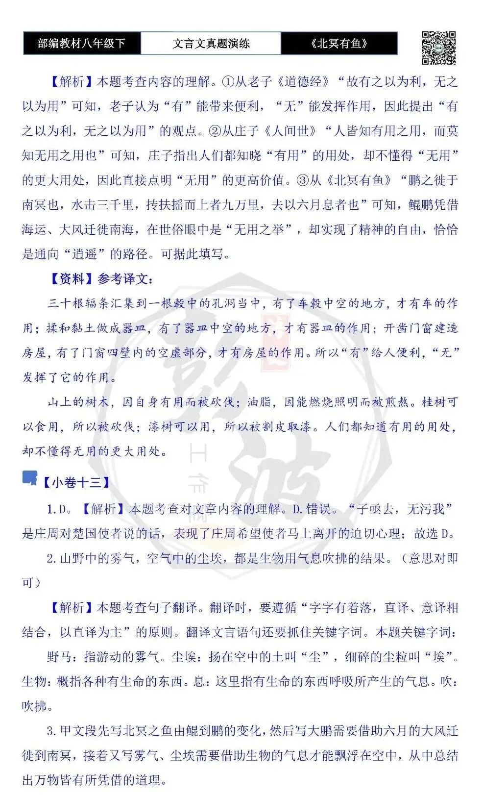 【古诗文真题演练复习】八年级下-04《北冥有鱼》思维导图+对比阅读(20套)(5元) 第55张