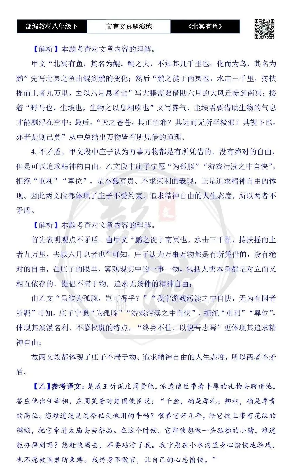 【古诗文真题演练复习】八年级下-04《北冥有鱼》思维导图+对比阅读(20套)(5元) 第56张