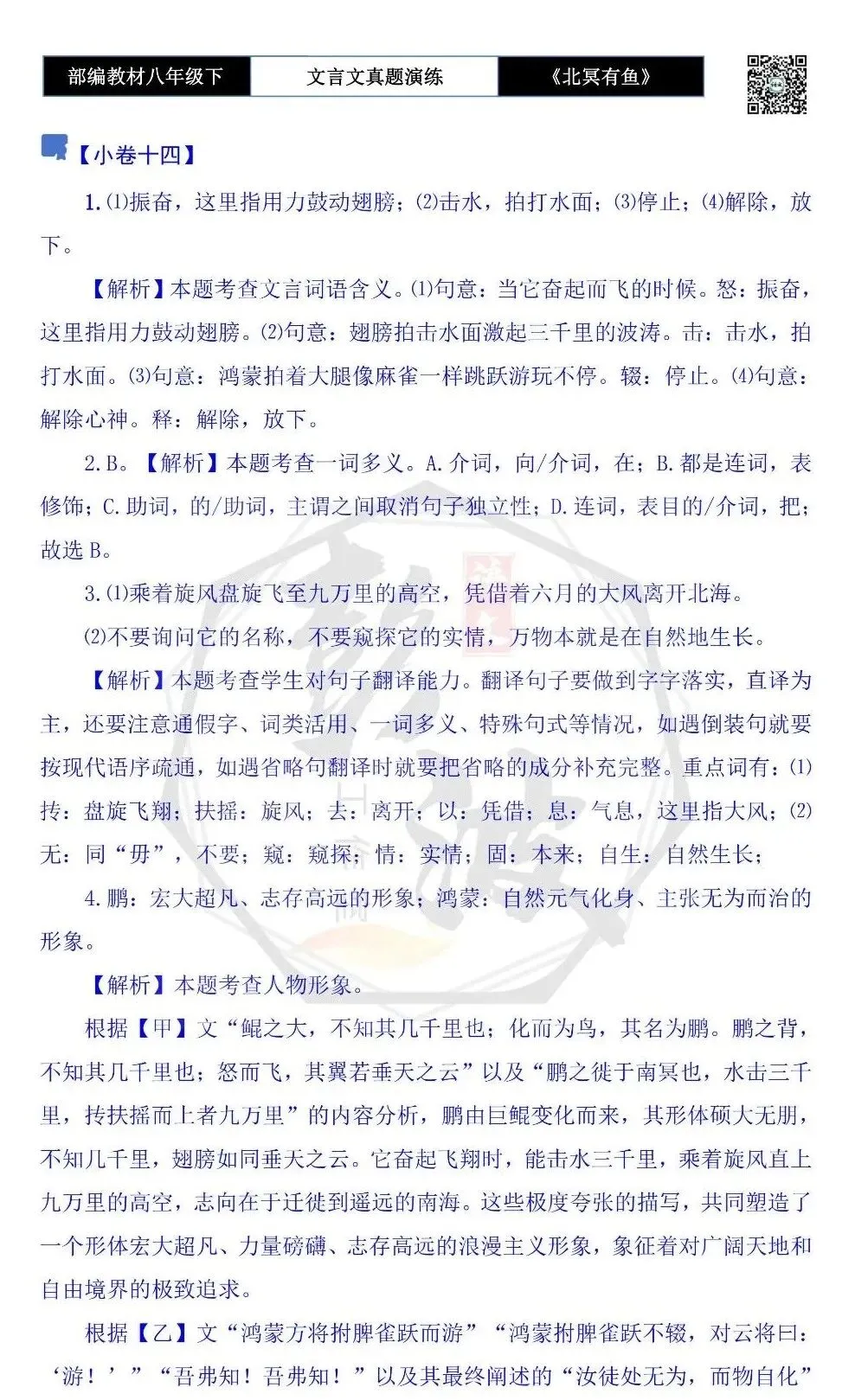 【古诗文真题演练复习】八年级下-04《北冥有鱼》思维导图+对比阅读(20套)(5元) 第57张