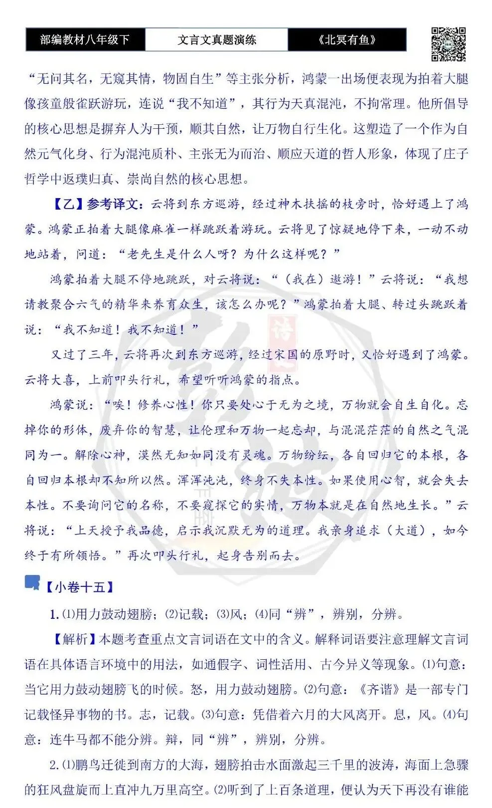 【古诗文真题演练复习】八年级下-04《北冥有鱼》思维导图+对比阅读(20套)(5元) 第58张