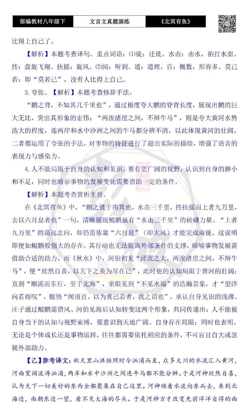 【古诗文真题演练复习】八年级下-04《北冥有鱼》思维导图+对比阅读(20套)(5元) 第59张