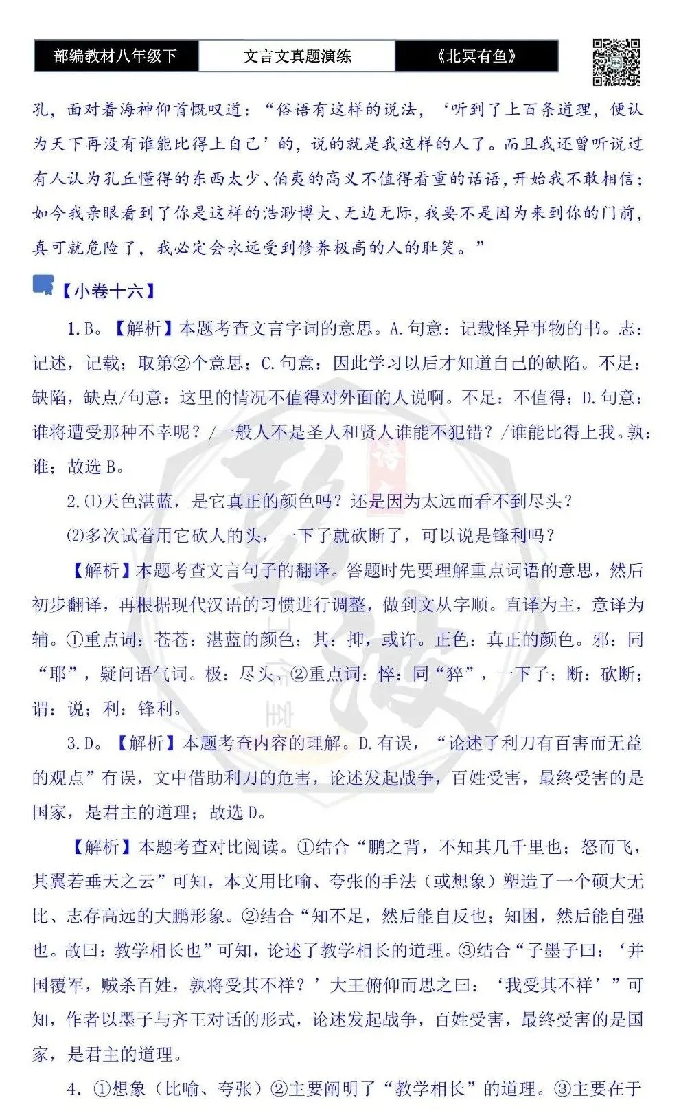 【古诗文真题演练复习】八年级下-04《北冥有鱼》思维导图+对比阅读(20套)(5元) 第60张