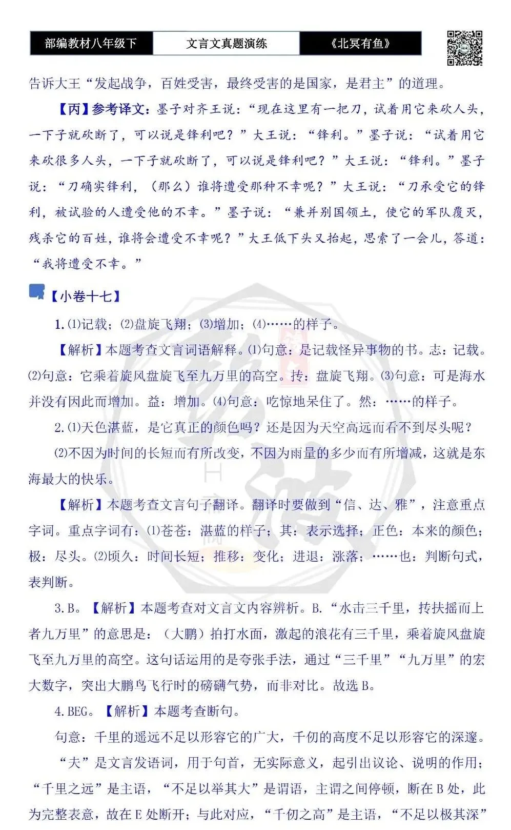 【古诗文真题演练复习】八年级下-04《北冥有鱼》思维导图+对比阅读(20套)(5元) 第61张