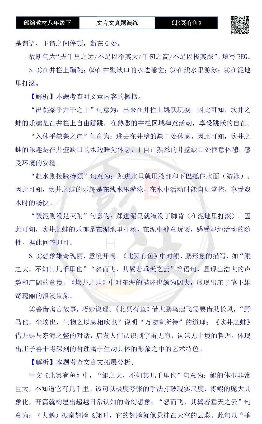 【古诗文真题演练复习】八年级下-04《北冥有鱼》思维导图+对比阅读(20套)(5元) 第62张