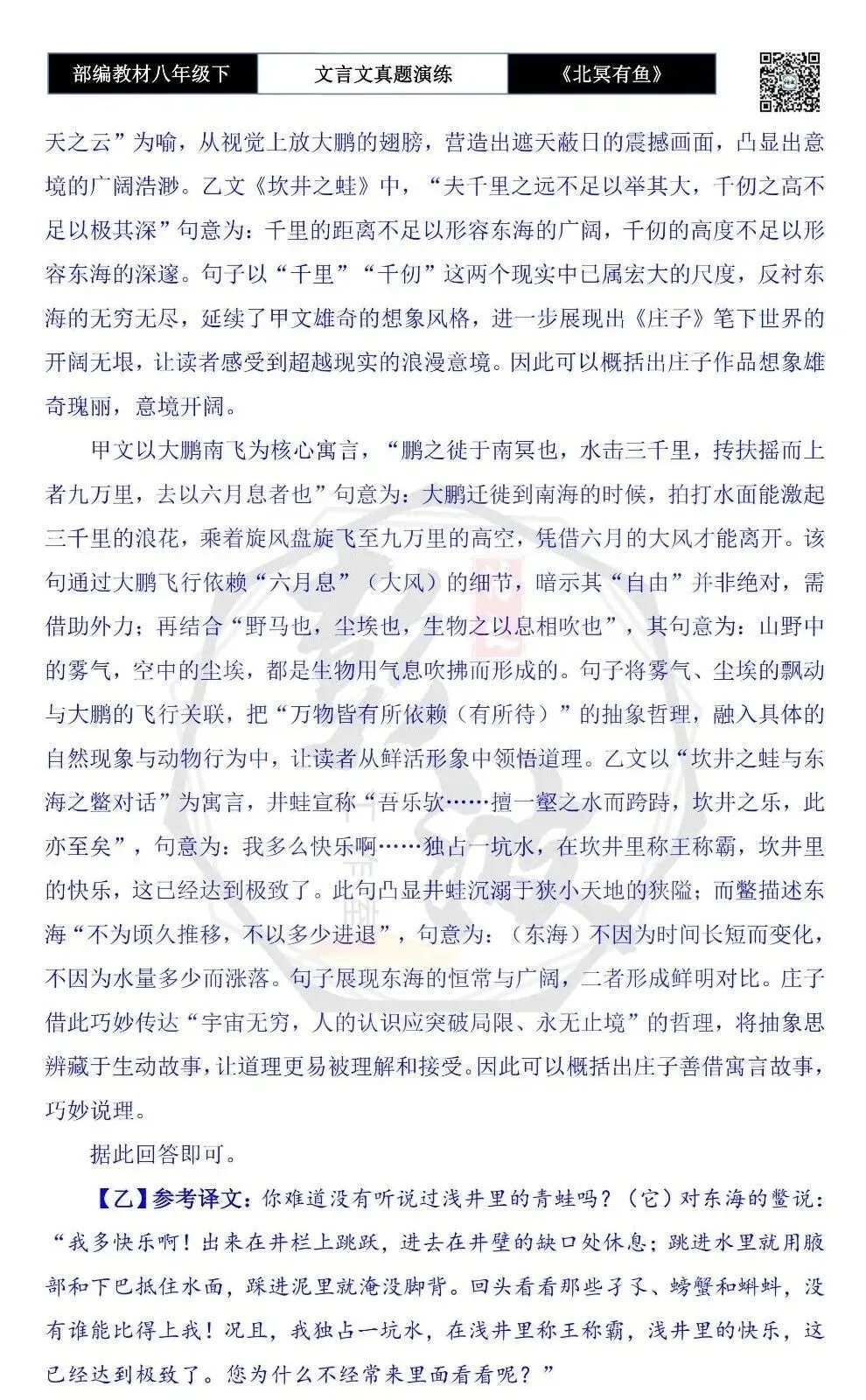 【古诗文真题演练复习】八年级下-04《北冥有鱼》思维导图+对比阅读(20套)(5元) 第63张