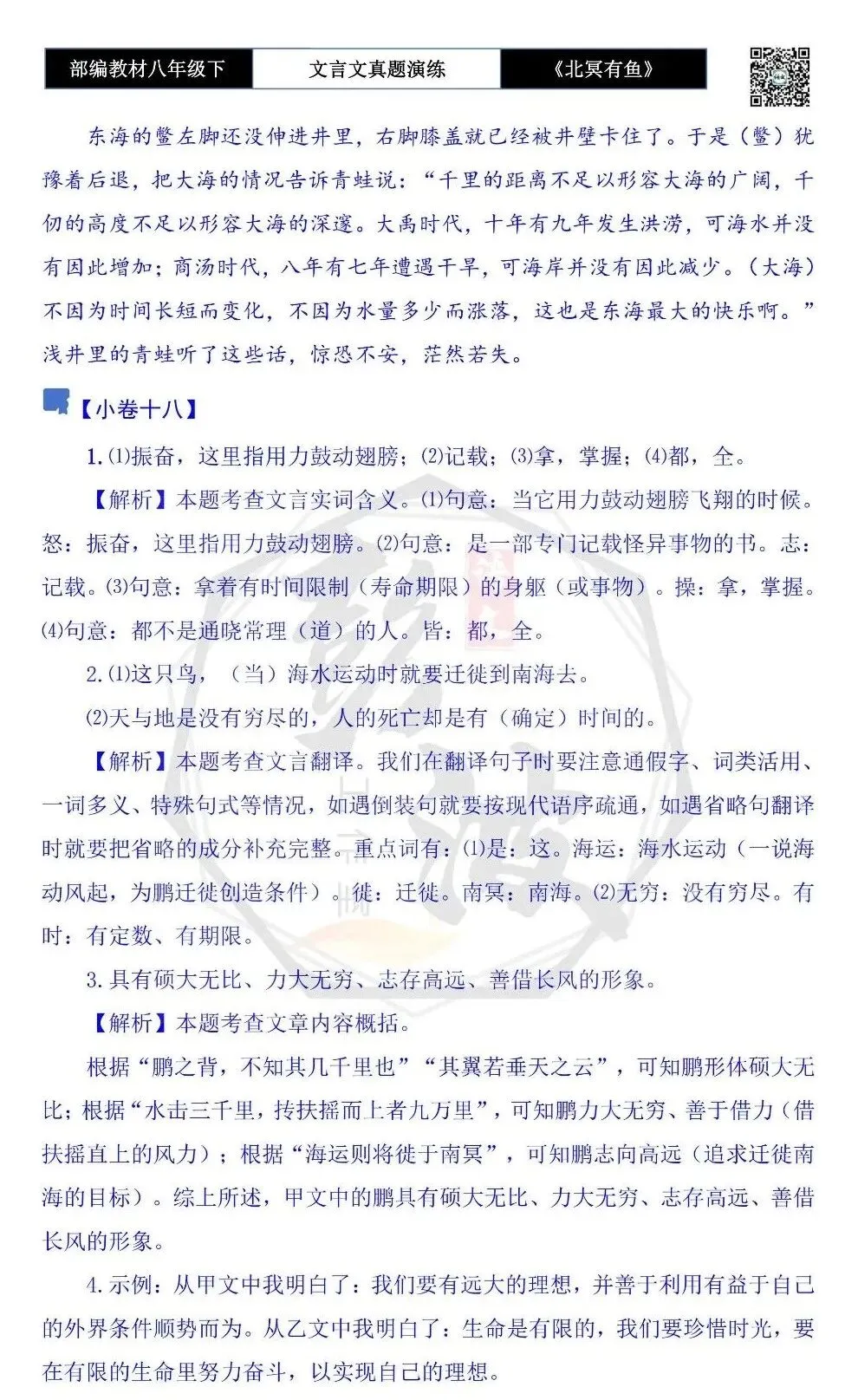 【古诗文真题演练复习】八年级下-04《北冥有鱼》思维导图+对比阅读(20套)(5元) 第64张