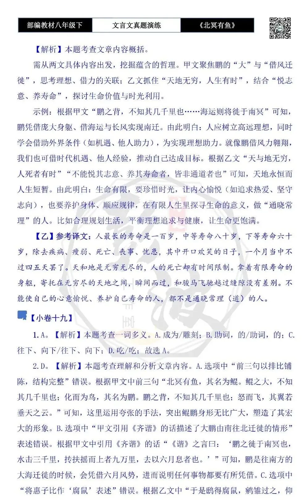 【古诗文真题演练复习】八年级下-04《北冥有鱼》思维导图+对比阅读(20套)(5元) 第65张