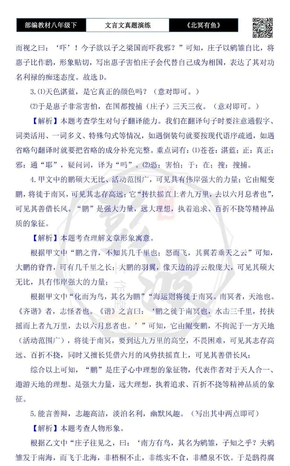 【古诗文真题演练复习】八年级下-04《北冥有鱼》思维导图+对比阅读(20套)(5元) 第66张