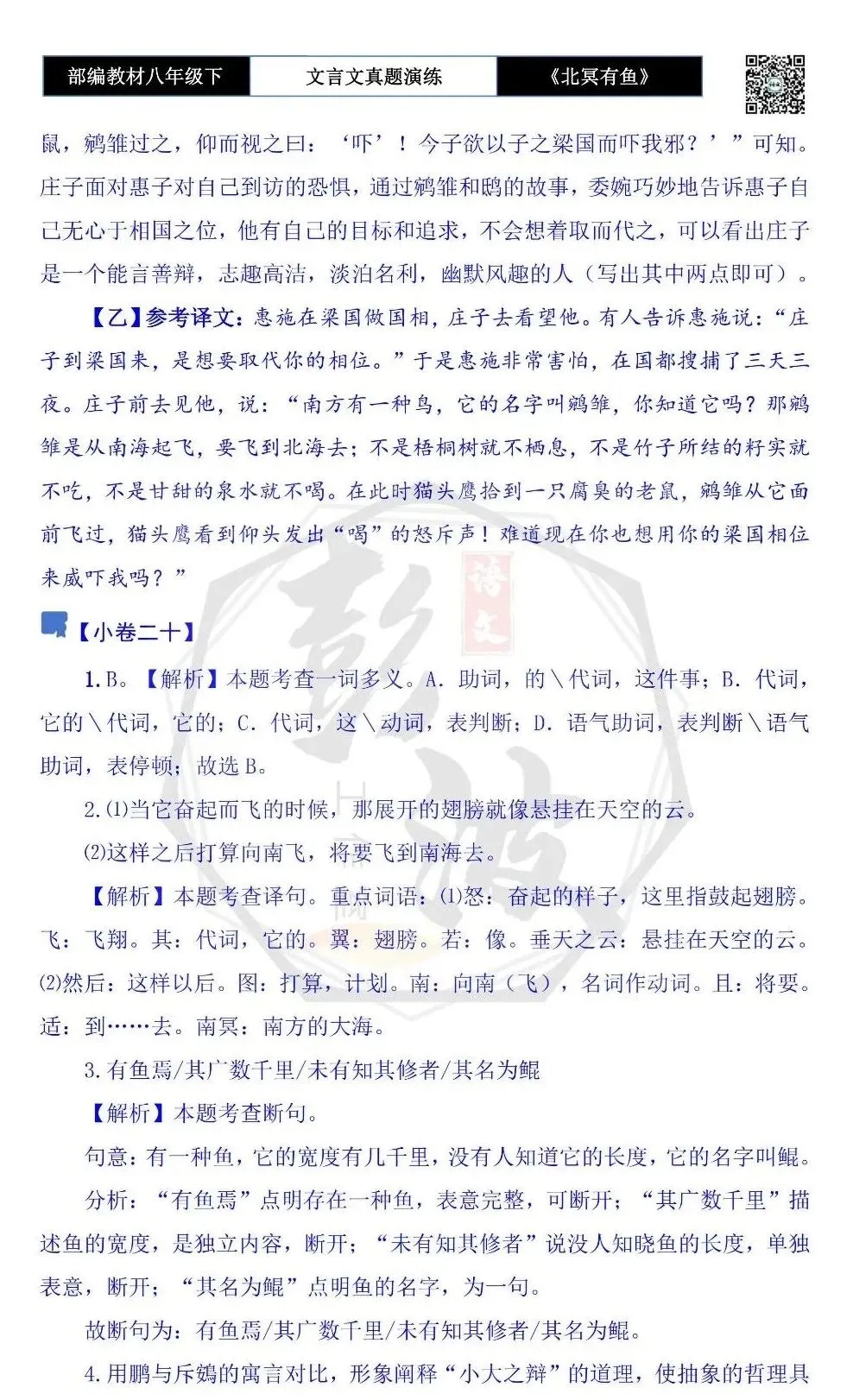 【古诗文真题演练复习】八年级下-04《北冥有鱼》思维导图+对比阅读(20套)(5元) 第67张