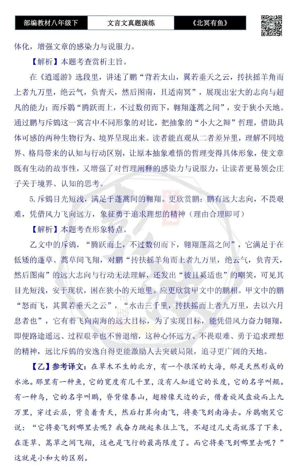 【古诗文真题演练复习】八年级下-04《北冥有鱼》思维导图+对比阅读(20套)(5元) 第68张