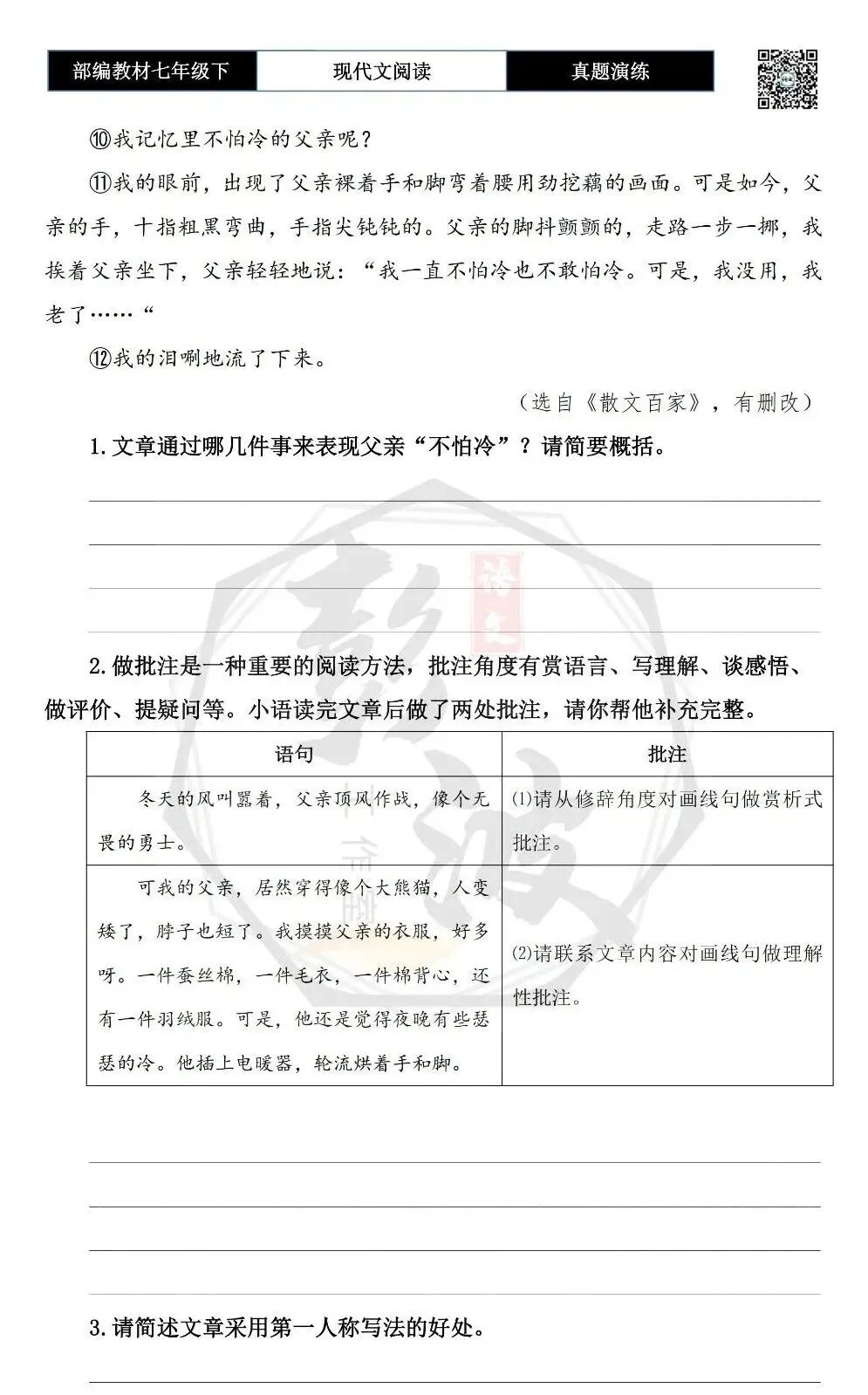 【现代文阅读-真题演练】七年级下-55-不怕冷的父亲-思维导图+试题精析 第7张