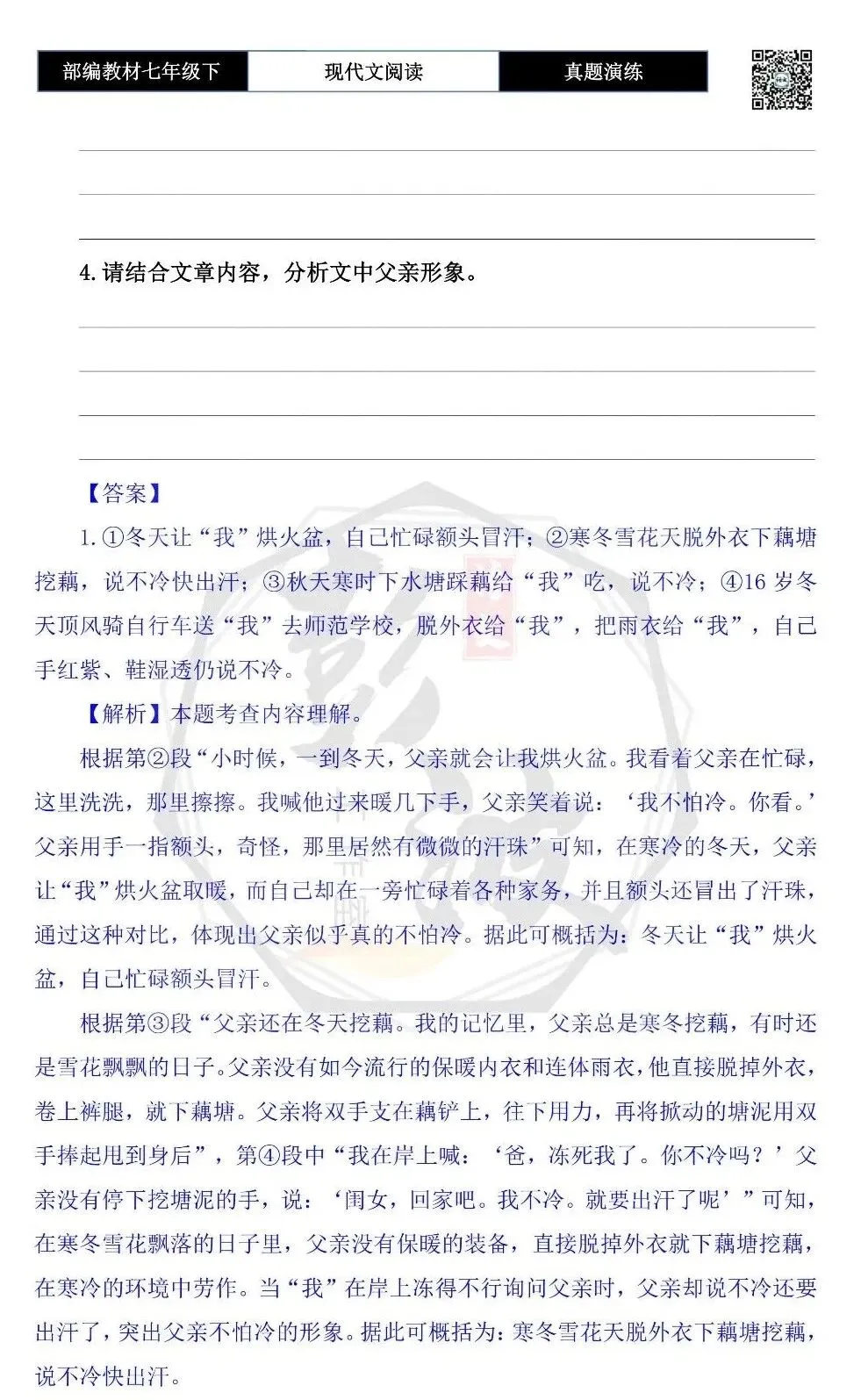 【现代文阅读-真题演练】七年级下-55-不怕冷的父亲-思维导图+试题精析 第8张