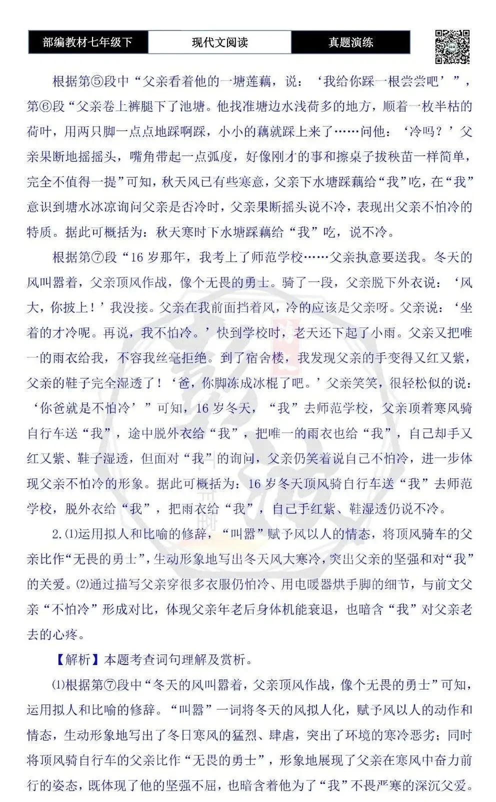 【现代文阅读-真题演练】七年级下-55-不怕冷的父亲-思维导图+试题精析 第9张