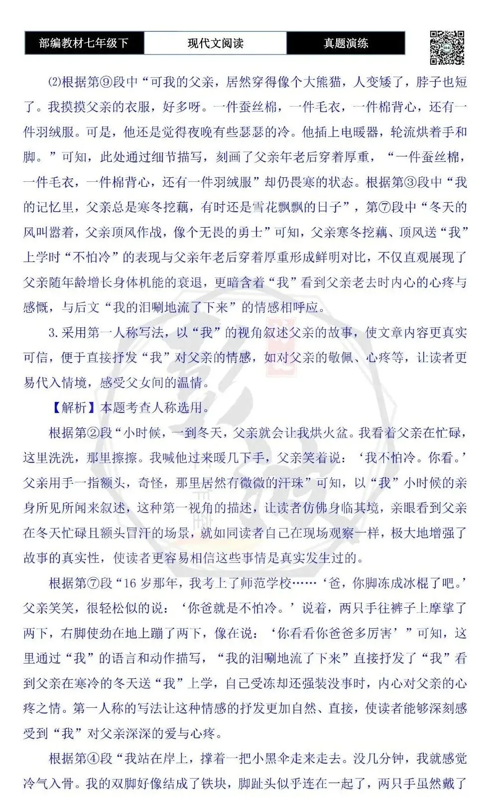 【现代文阅读-真题演练】七年级下-55-不怕冷的父亲-思维导图+试题精析 第10张