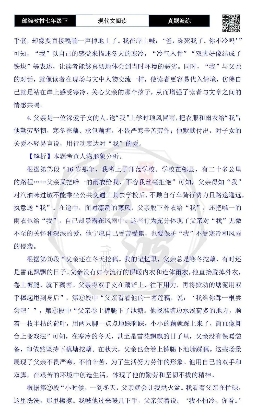 【现代文阅读-真题演练】七年级下-55-不怕冷的父亲-思维导图+试题精析 第11张