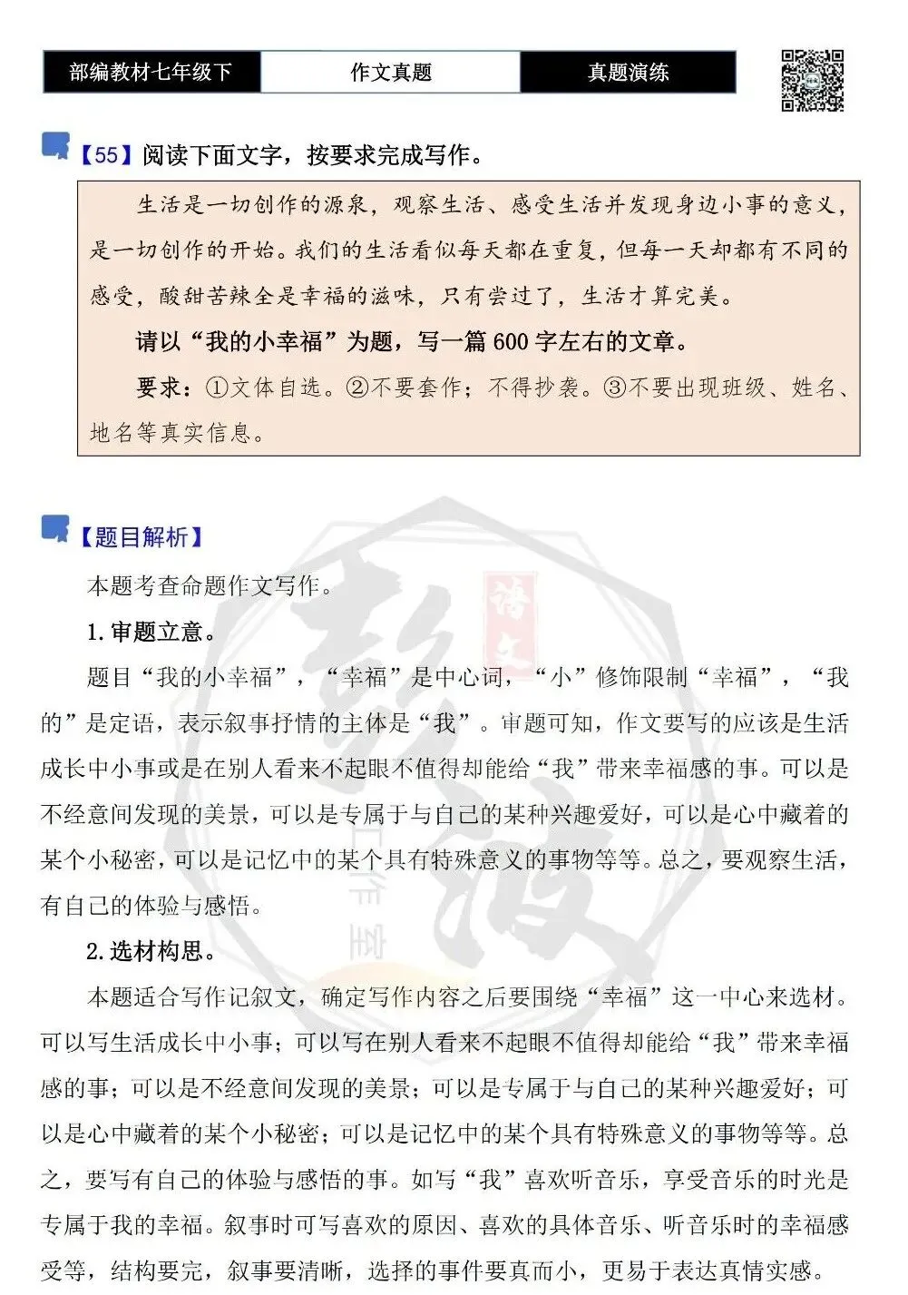 【作文-真题演练】七年级下-55-我的小幸福-思维导图+解析+范文批注指导 第5张