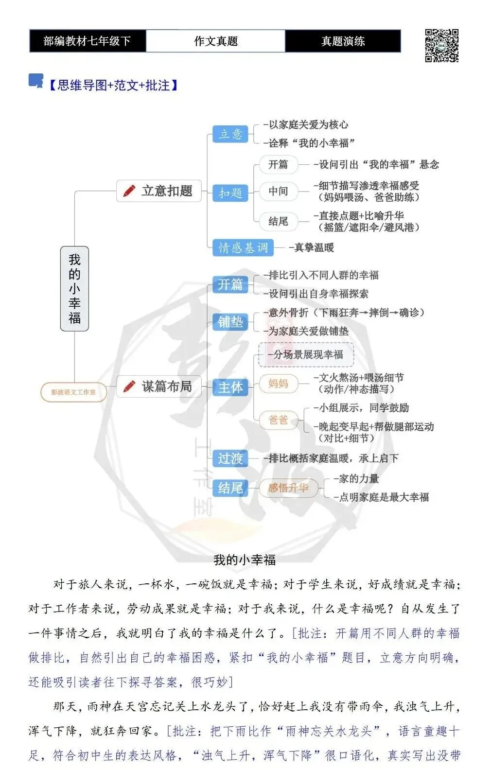 【作文-真题演练】七年级下-55-我的小幸福-思维导图+解析+范文批注指导 第6张