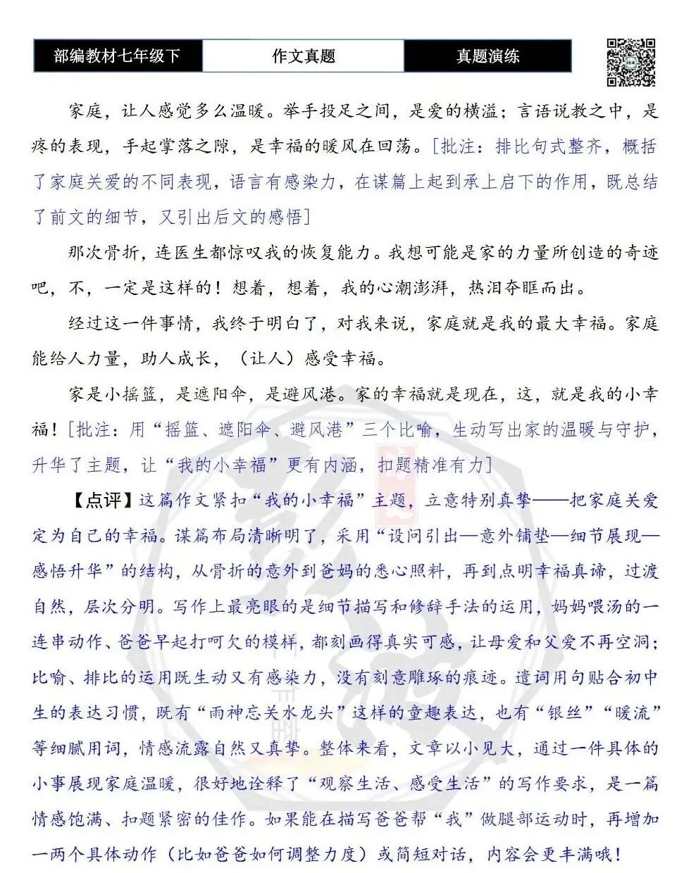 【作文-真题演练】七年级下-55-我的小幸福-思维导图+解析+范文批注指导 第8张