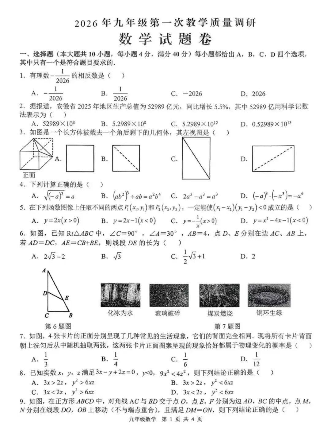 合肥市肥西县2026年中考一模数学试题及答案 第2张