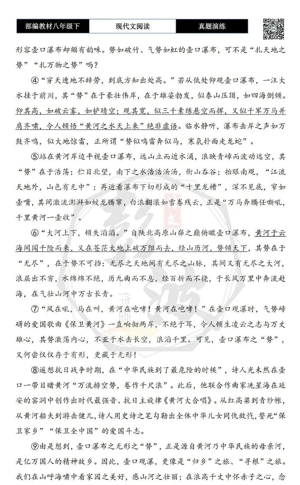 【现代文阅读-真题演练】八年级下-47-春日壶口观瀑-思维导图+试题精析 第6张