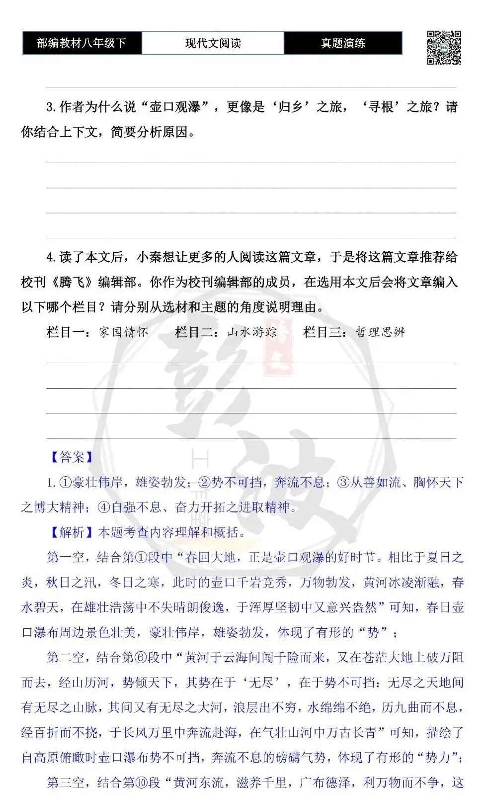 【现代文阅读-真题演练】八年级下-47-春日壶口观瀑-思维导图+试题精析 第8张