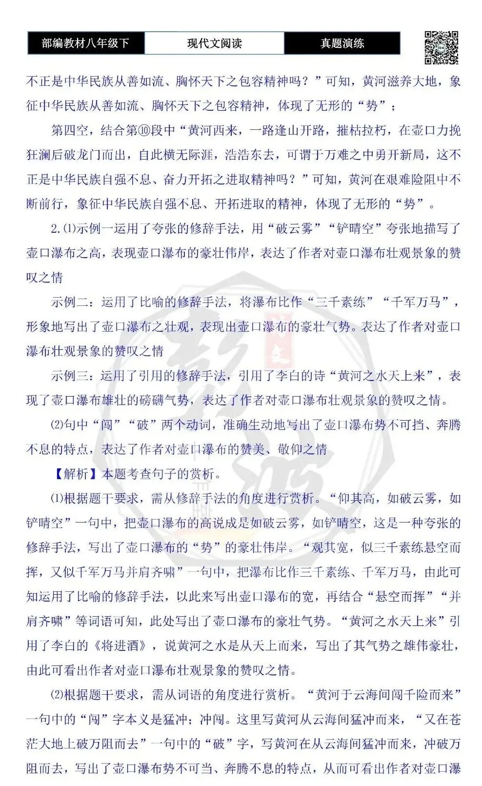 【现代文阅读-真题演练】八年级下-47-春日壶口观瀑-思维导图+试题精析 第9张