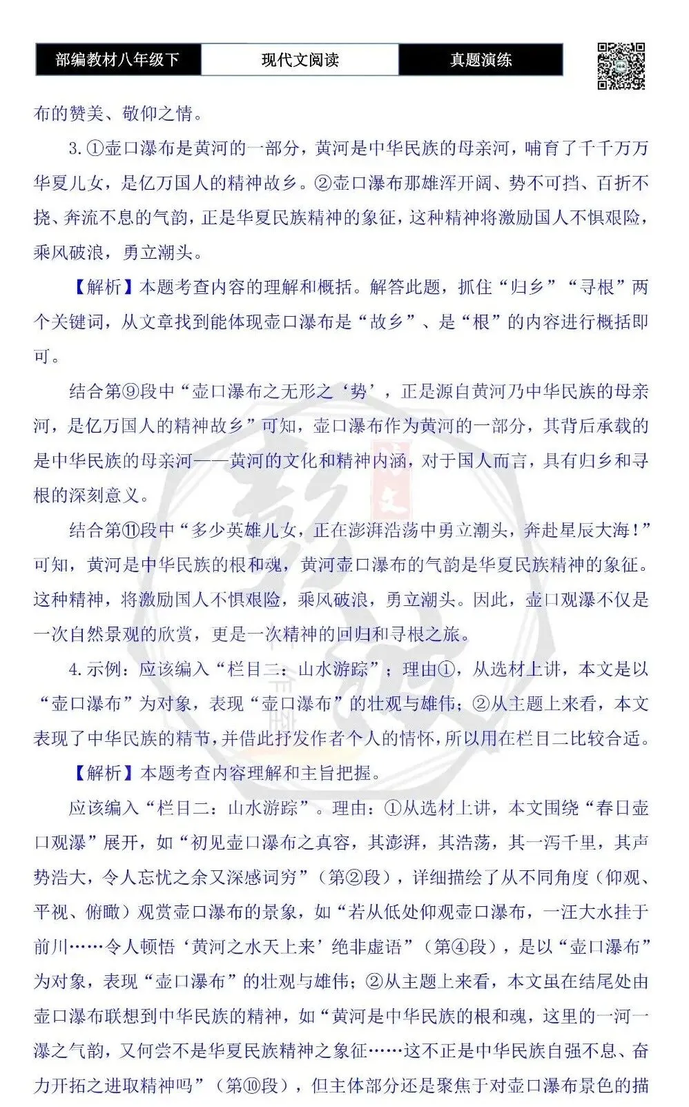 【现代文阅读-真题演练】八年级下-47-春日壶口观瀑-思维导图+试题精析 第10张