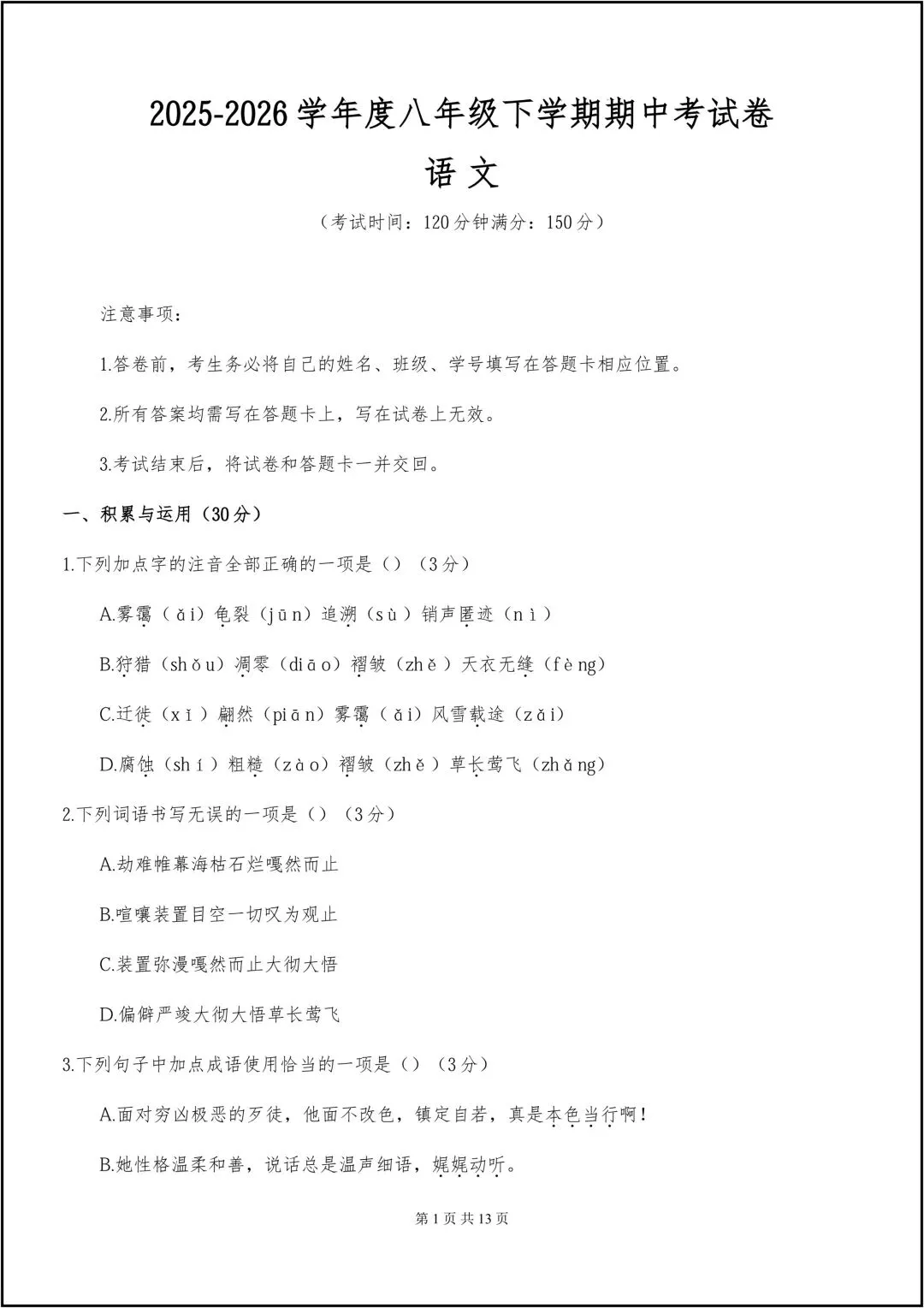 25-26学年八年级下册语文 期中考试卷 共13页 (含答案) 第2张