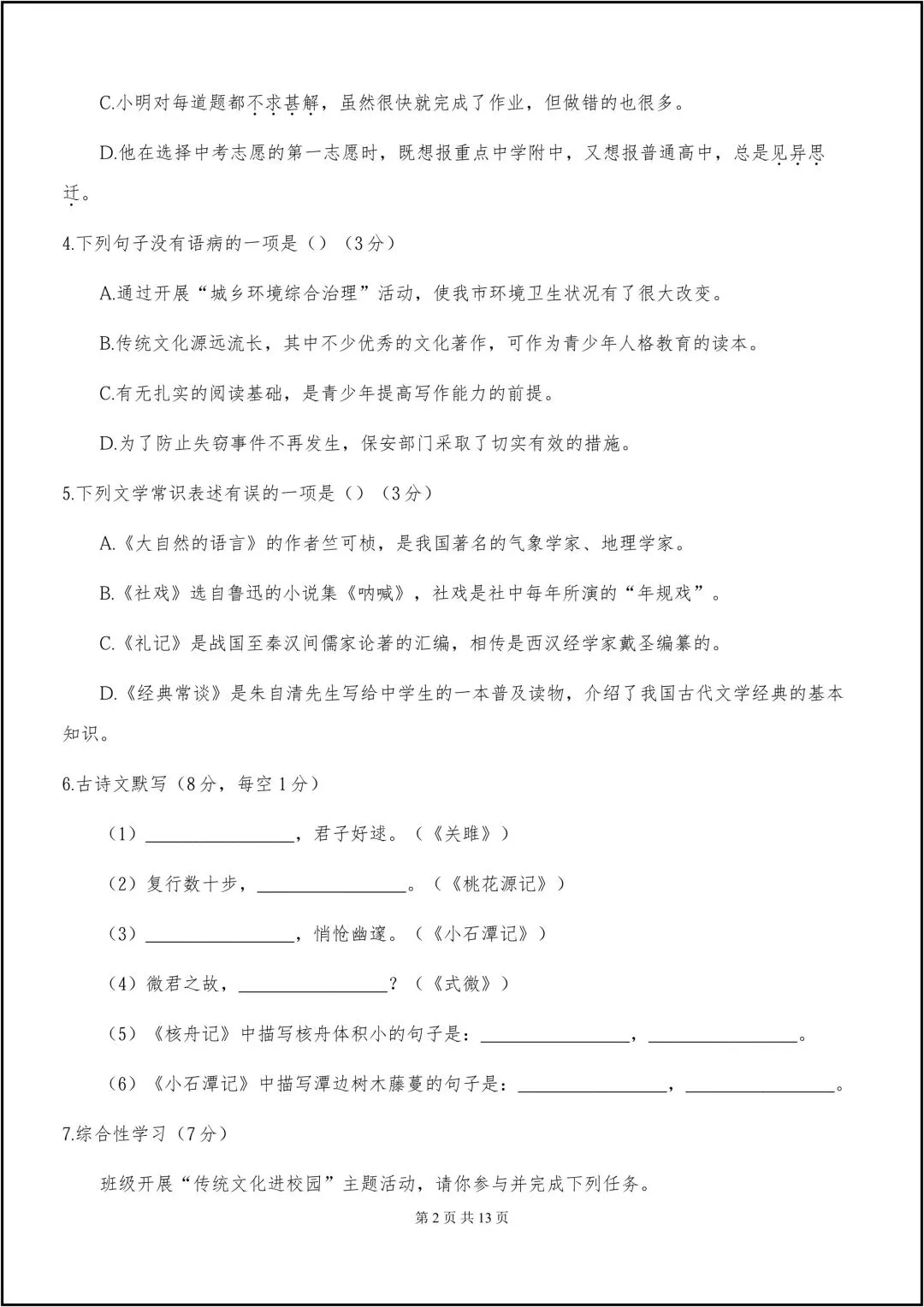 25-26学年八年级下册语文 期中考试卷 共13页 (含答案) 第3张