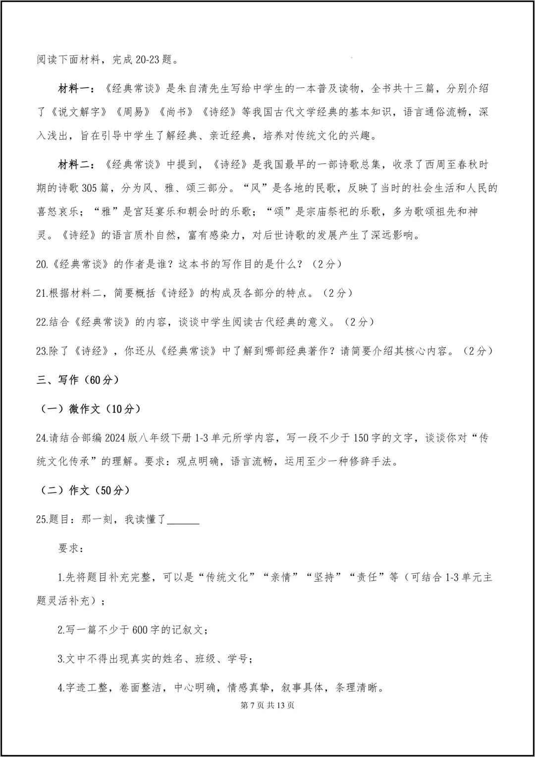 25-26学年八年级下册语文 期中考试卷 共13页 (含答案) 第8张