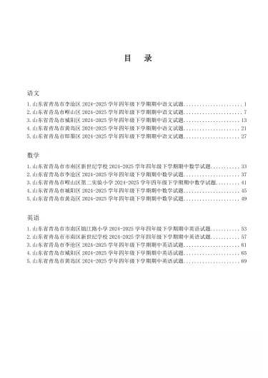 15 套四年级下学期语数英期中测试卷真题(电子版可打印附答案) 第2张