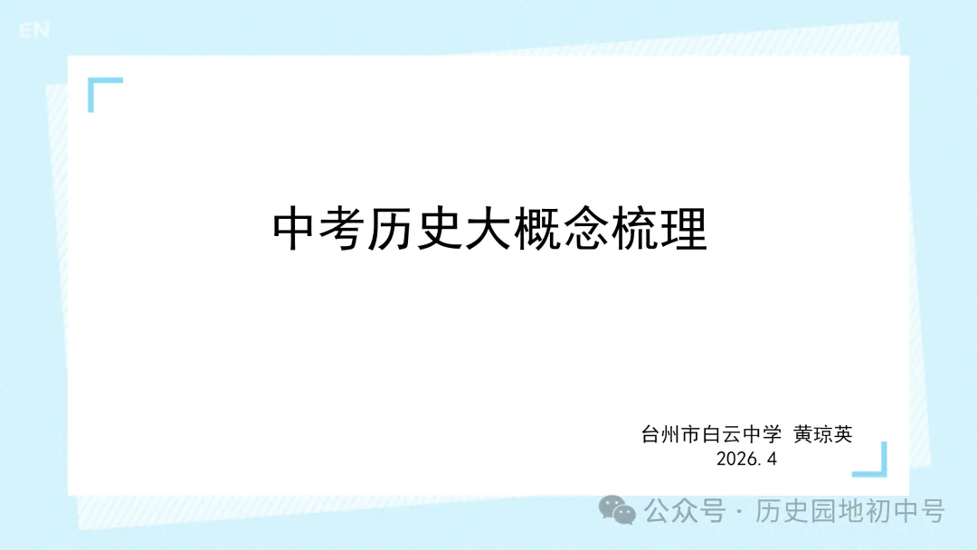 【中考历史】|梳理中国古代史的大概念 第2张