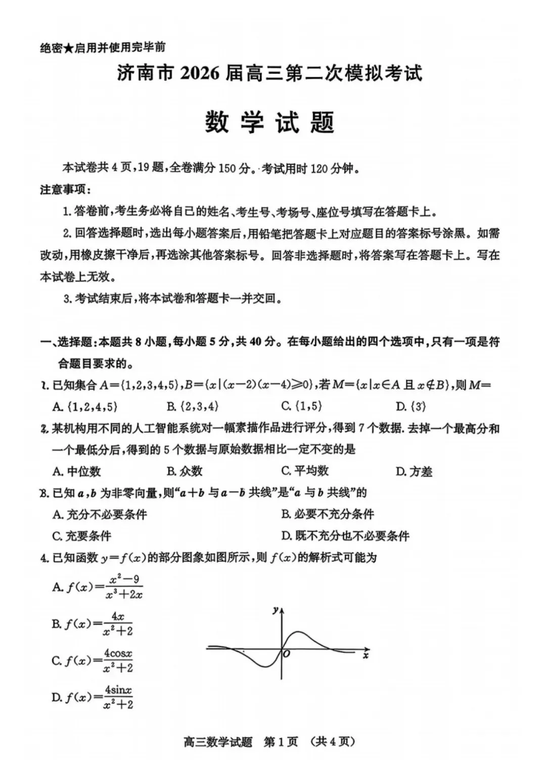 山东济南市2026届高三第二次模拟考试数学试题 及参考答案 第1张