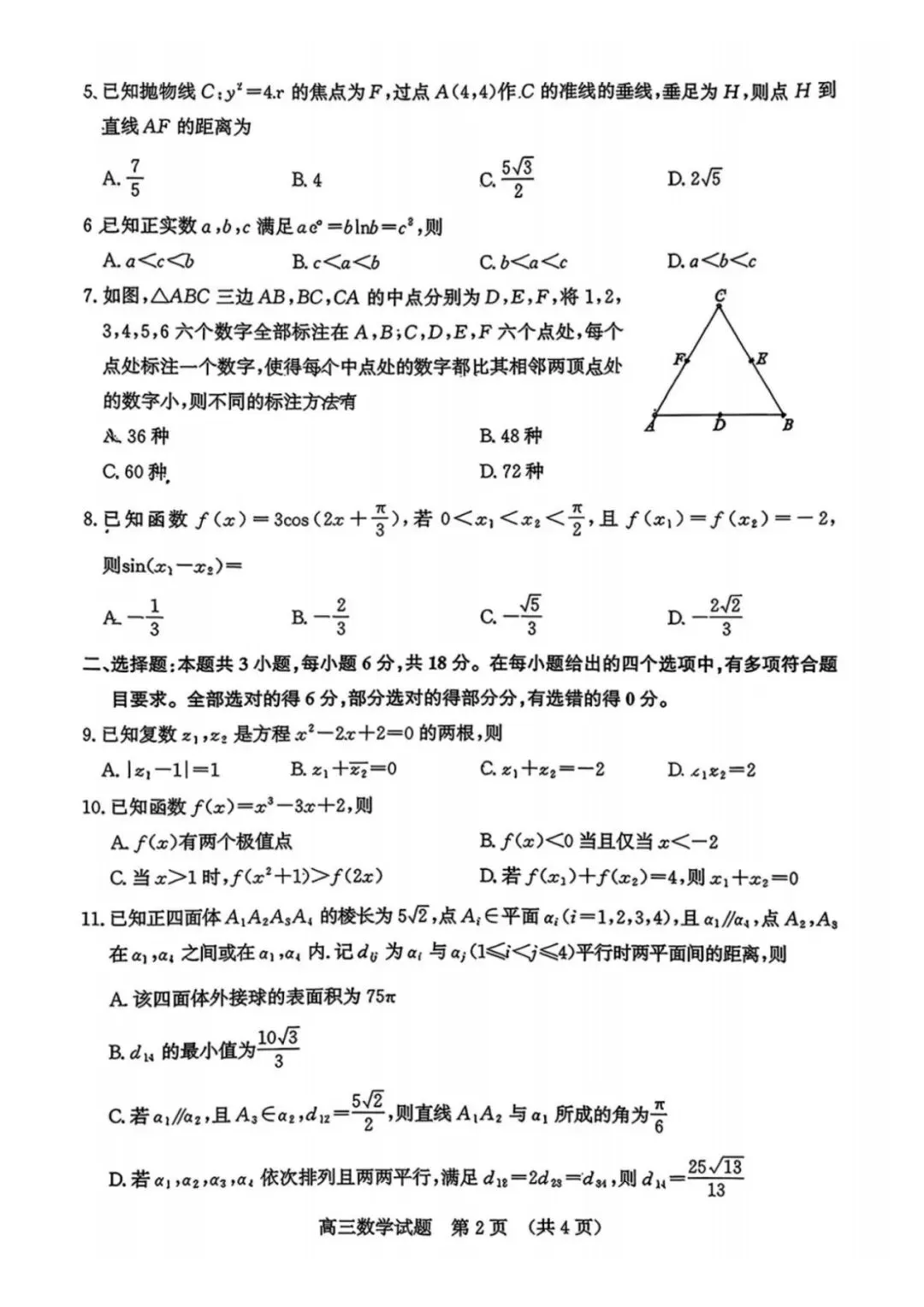 山东济南市2026届高三第二次模拟考试数学试题 及参考答案 第2张