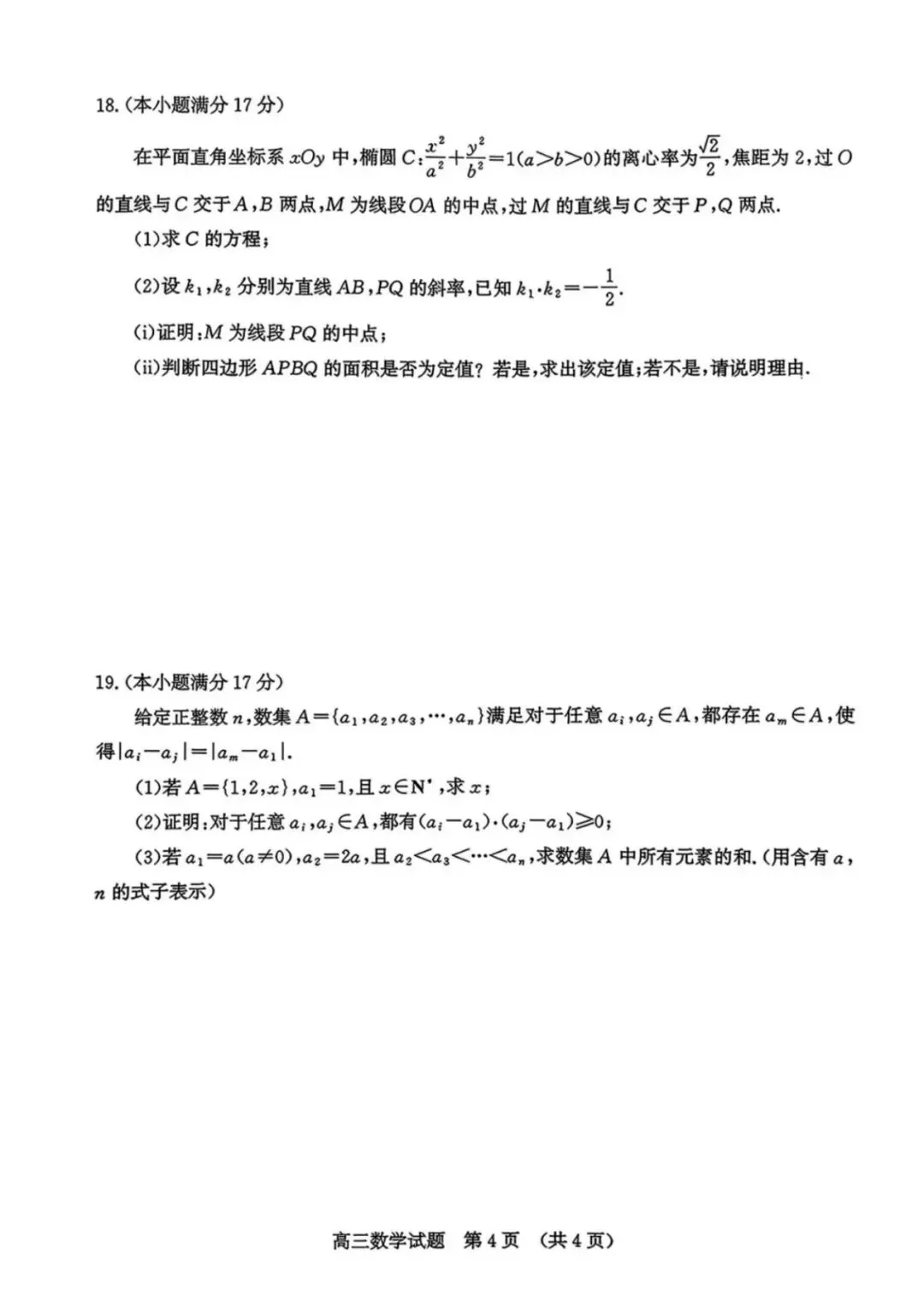 山东济南市2026届高三第二次模拟考试数学试题 及参考答案 第4张