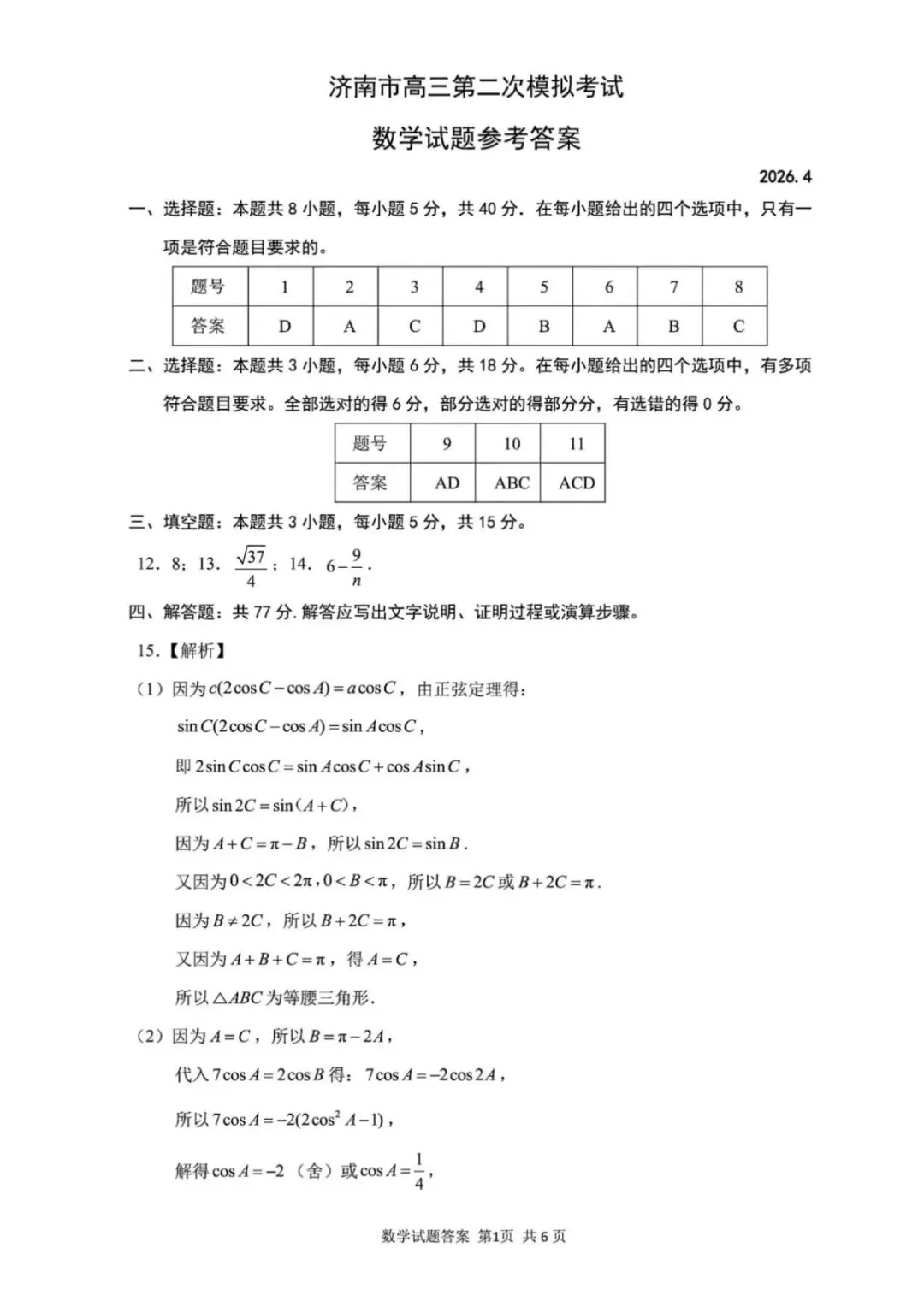 山东济南市2026届高三第二次模拟考试数学试题 及参考答案 第5张