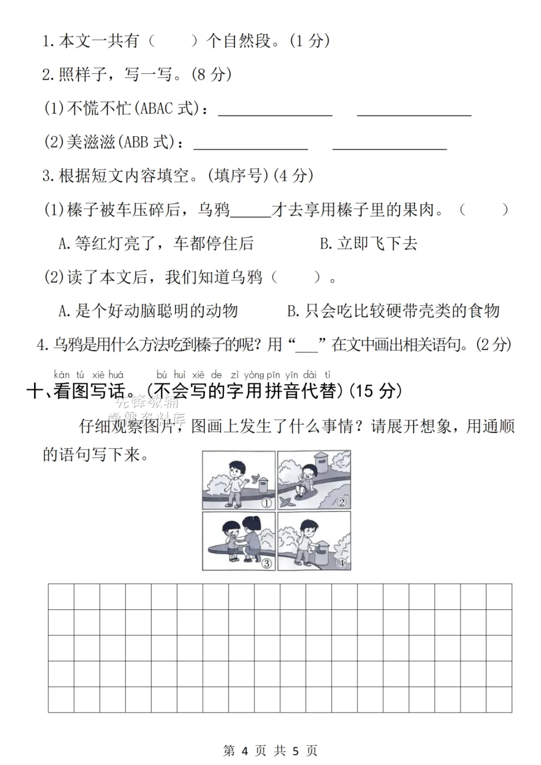 《一年级(下)语文期中名校真题卷《人教版》》2026春人教版预习可打印 第7张