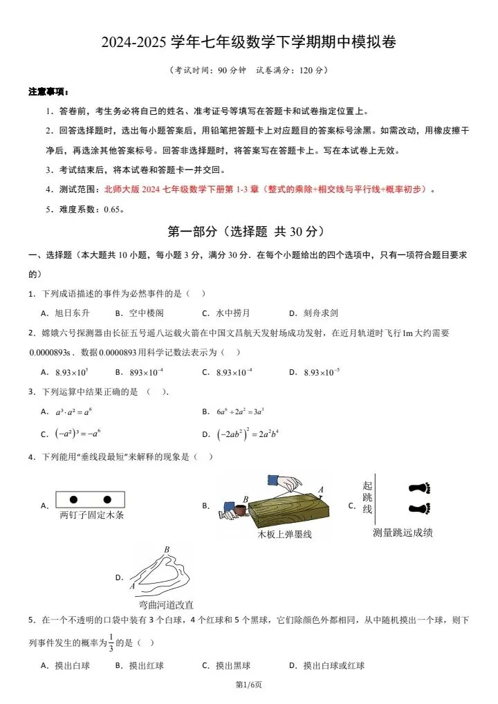 北师大版七年级下册数学《期中考试模拟卷》附详细解析版,完整电子版可打印! 第9张
