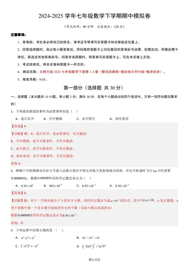 北师大版七年级下册数学《期中考试模拟卷》附详细解析版,完整电子版可打印! 第15张
