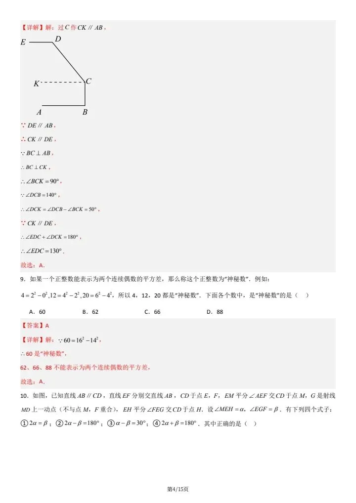 北师大版七年级下册数学《期中考试模拟卷》附详细解析版,完整电子版可打印! 第18张