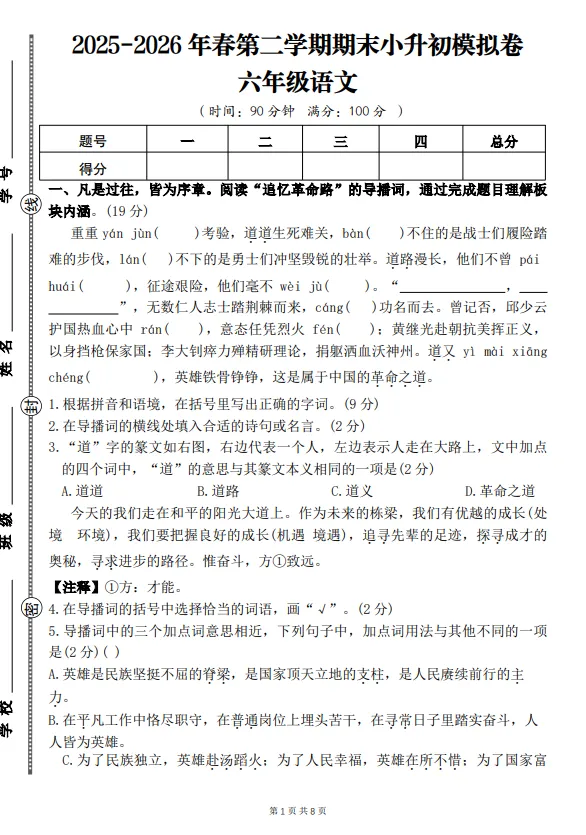 2025-2026年小升初语文模拟试卷 第1张