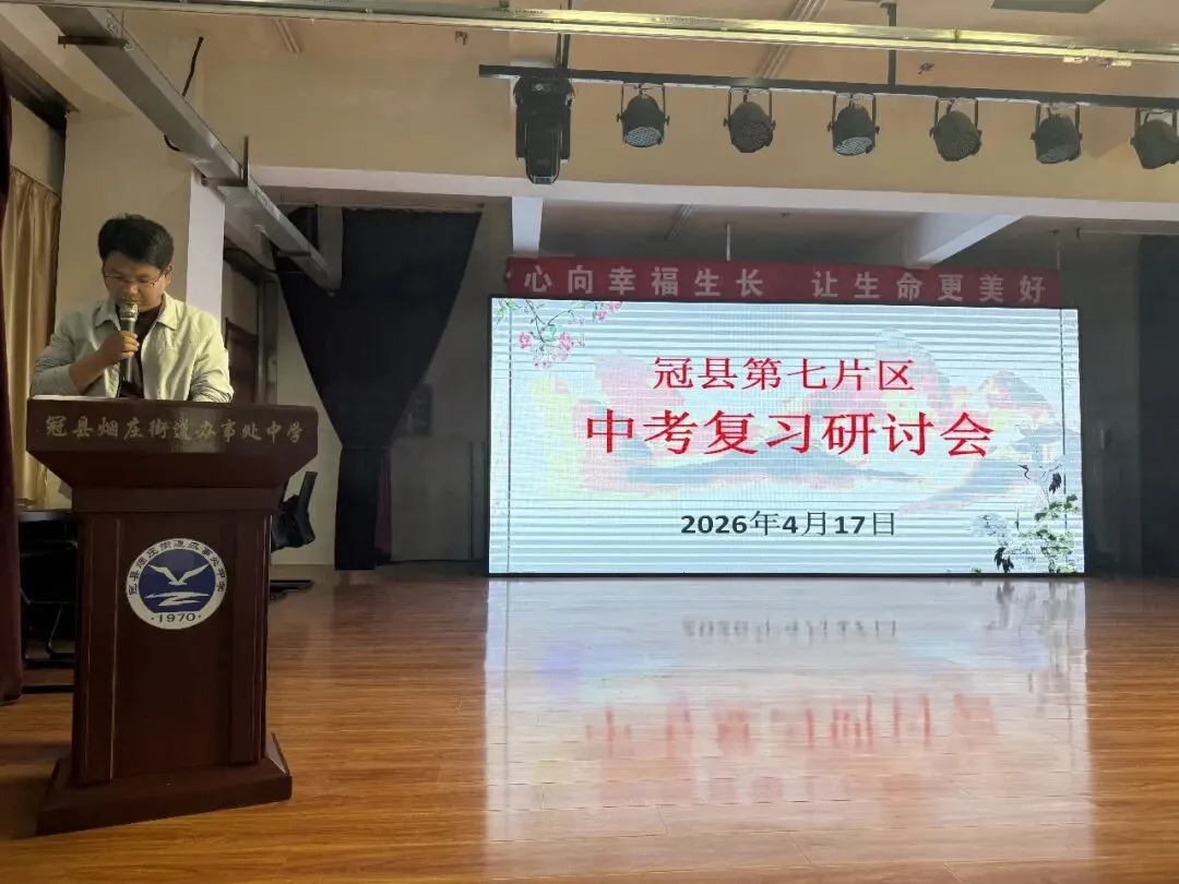 凝心研策 决胜中考—冠县烟庄街道办事处中学举行第七片区中考复习研讨活动 第10张