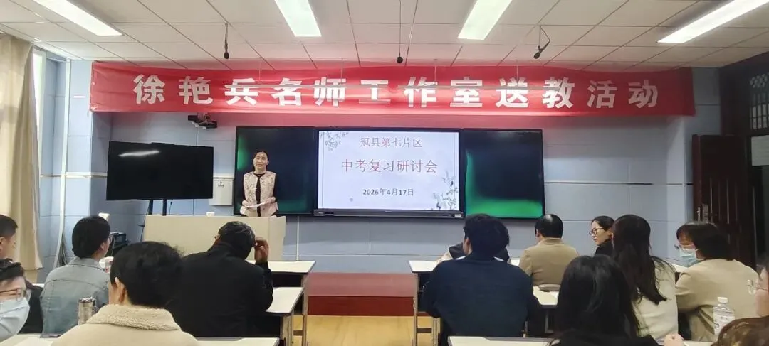 凝心研策 决胜中考—冠县烟庄街道办事处中学举行第七片区中考复习研讨活动 第17张