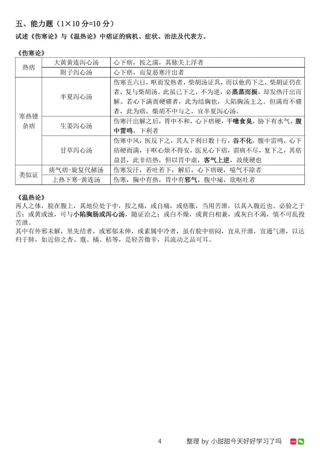 2026上半年中医经典等级考试三级真题 第5张