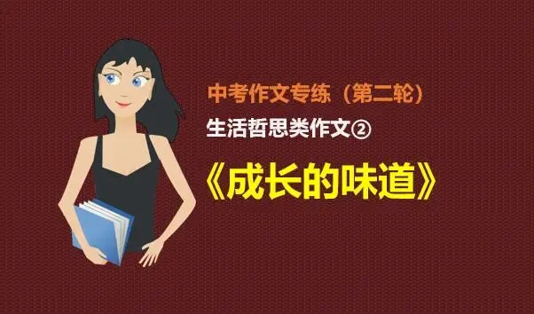 中考作文预测(十六):生活哲思类中考作文解析及范文《成长的味道》 第1张