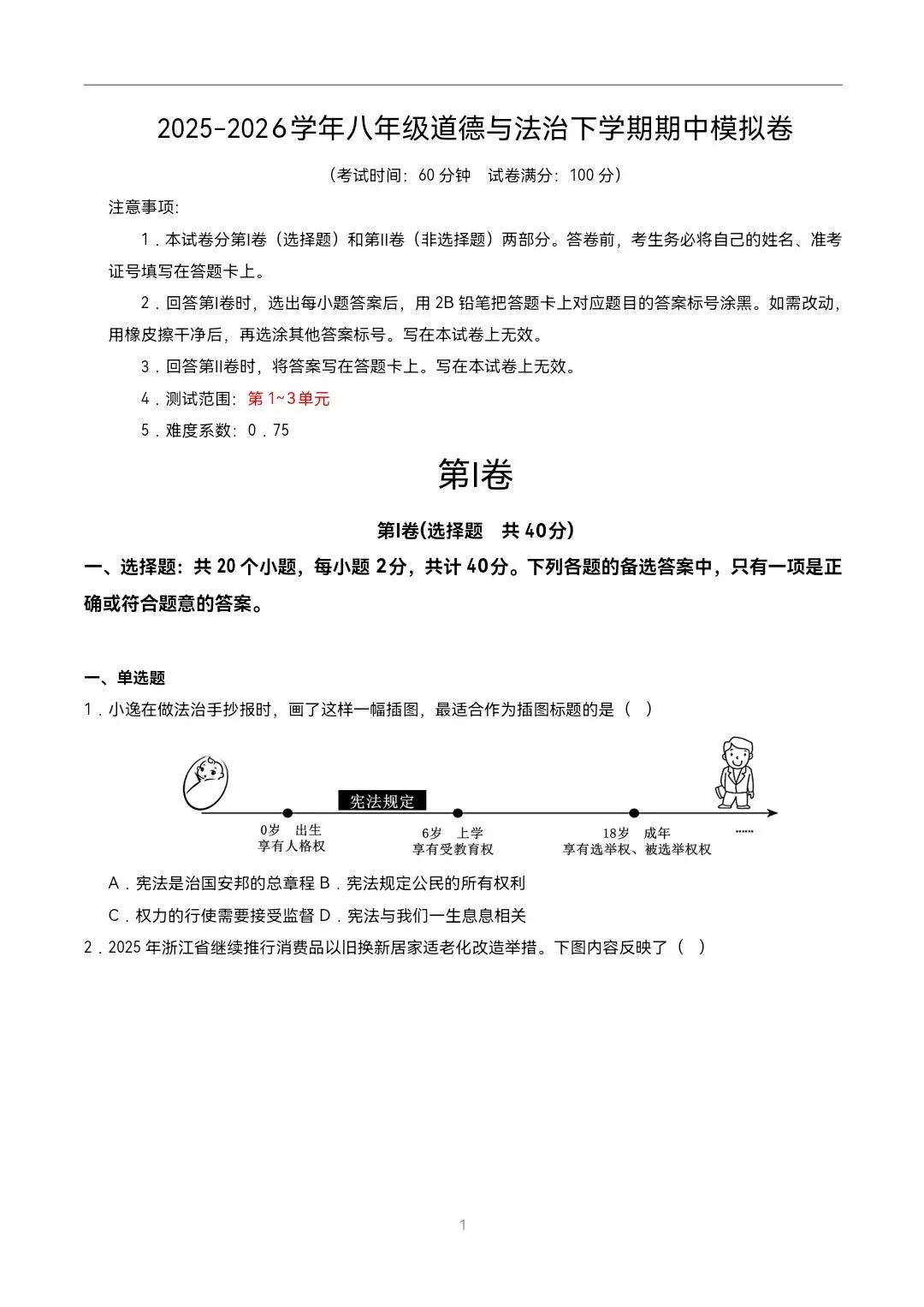2026年新教材八年级下册道法《期中考试模拟测试卷》附详细解析版,完整电子版可打印 第3张