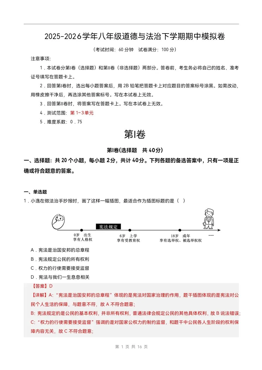 2026年新教材八年级下册道法《期中考试模拟测试卷》附详细解析版,完整电子版可打印 第11张