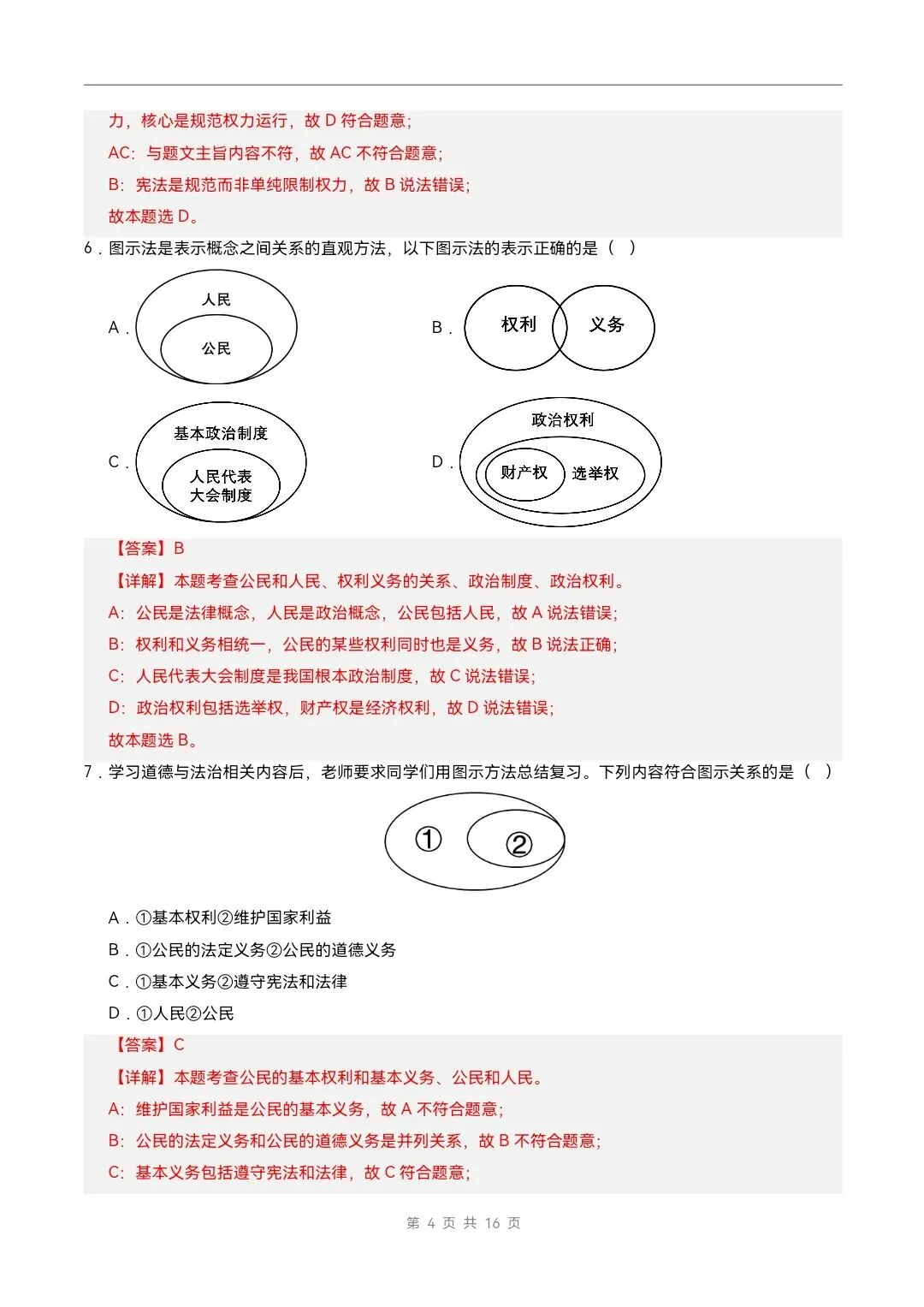 2026年新教材八年级下册道法《期中考试模拟测试卷》附详细解析版,完整电子版可打印 第14张