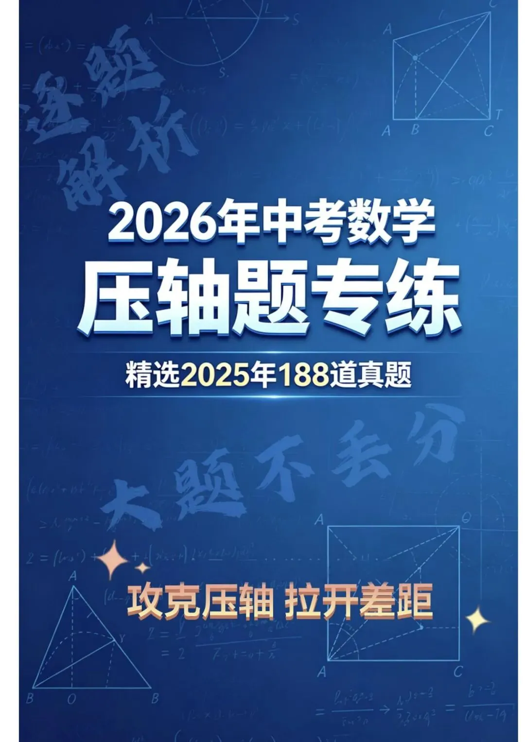 中考压轴题精选60题 第1张