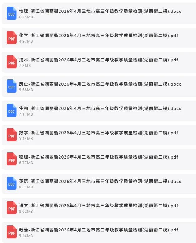 2026年4月19日 最新高中试卷速递 第7张